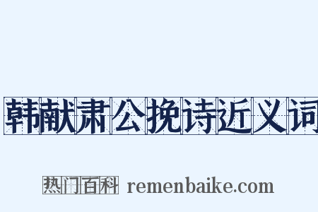 韩献肃公挽诗近义词是什么意思的图片